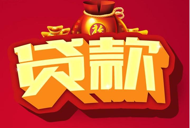 红山街道信用贷款
