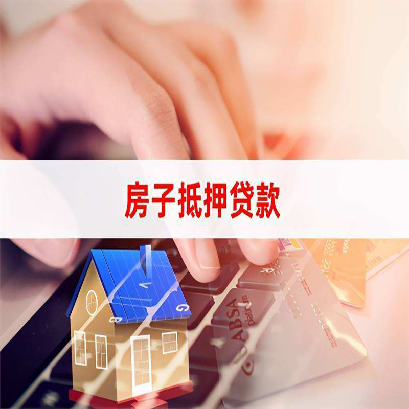 红山街道重庆房屋抵押贷款办理注意事项