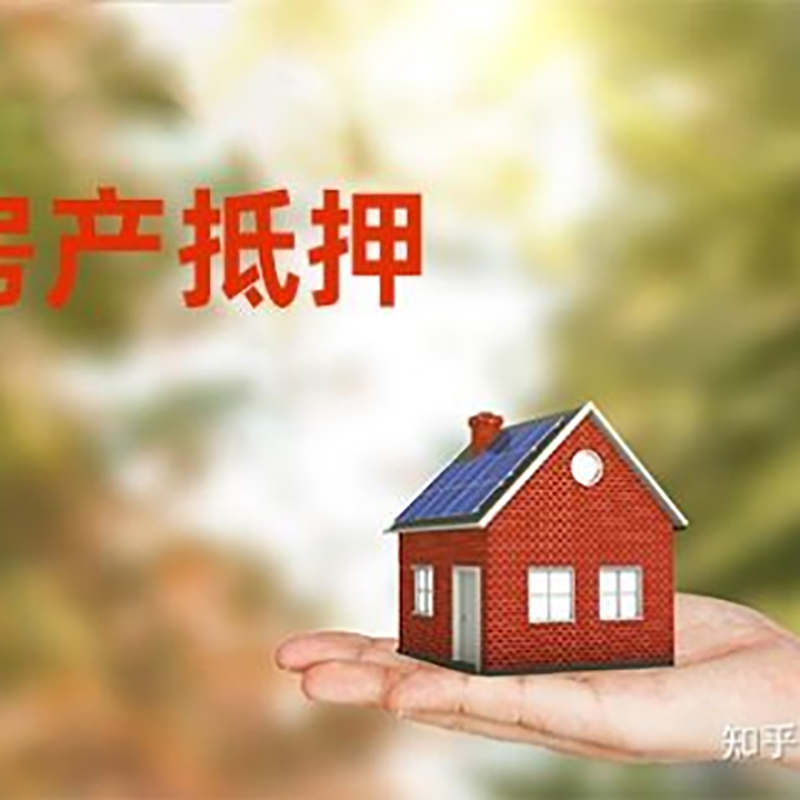 红山街道重庆房屋抵押贷款利率及额度是多少
