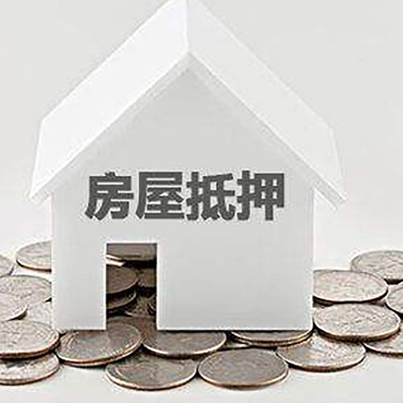 红山街道房产抵押贷款条件|按揭房抵押贷款|房子抵押贷款