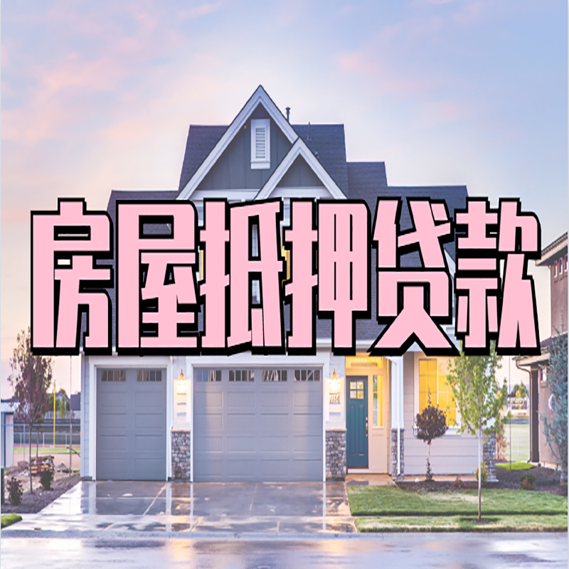 红山街道房子二次抵押贷款