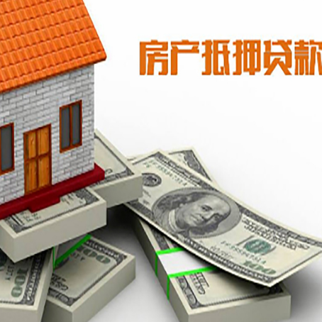 红山街道房屋抵押贷款需要哪些手续和条件?