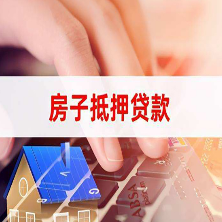 红山街道房子抵押贷款利率高吗?