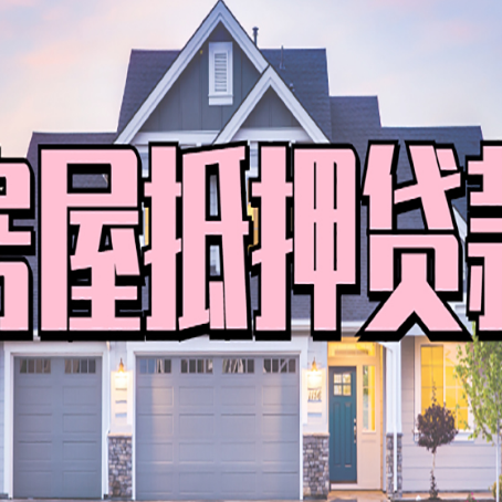 红山街道房子二次抵押贷款怎么办理?