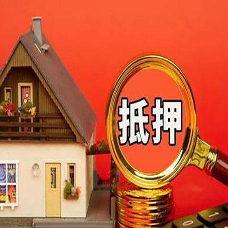 红山街道房子抵押贷款的高效办理方法在这里